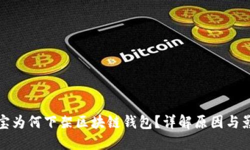 淘宝为何下架区块链钱包？详解原因与影响