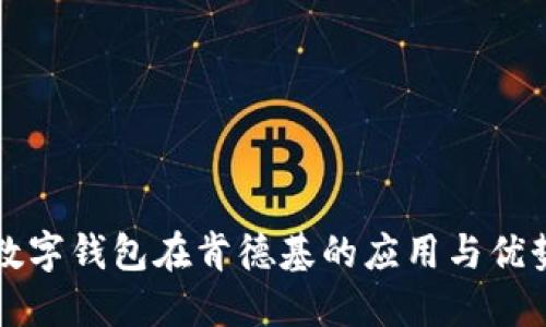 中行数字钱包在肯德基的应用与优势详解