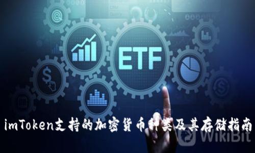 imToken支持的加密货币种类及其存储指南