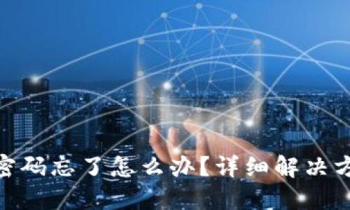 数字钱包支付密码忘了怎么办？详细解决方案及防范措施