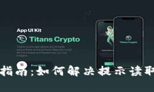 华为钱包使用指南：如何解决提示读取加密卡的问题