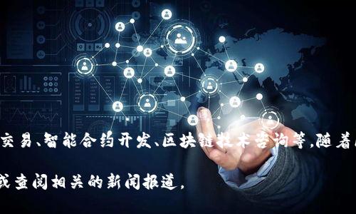 Tokenim是一家专注于区块链技术和数字资产管理的公司，提供各种服务和解决方案，包括数字货币交易、智能合约开发、区块链技术咨询等。随着区块链技术的不断发展，Tokenim致力于推动行业的创新和发展，以满足客户在数字资产领域的需求。

如需更详细的信息，包括公司的背景、产品或服务，以及其在行业中的地位，建议访问Tokenim的官网或查阅相关的新闻报道。