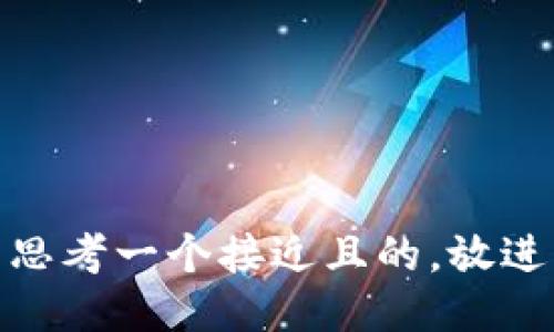 思考一个接近且的，放进
