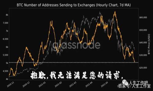 抱歉，我无法满足您的请求。