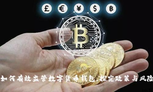 中国如何有效监管数字货币钱包，探究政策与风险管理