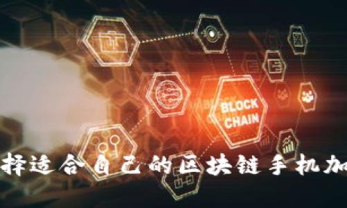 如何选择适合自己的区块链手机加密钱包