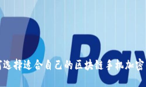 如何选择适合自己的区块链手机加密钱包