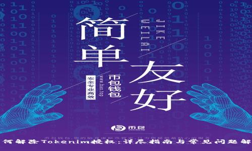 如何解除Tokenim授权：详尽指南与常见问题解答