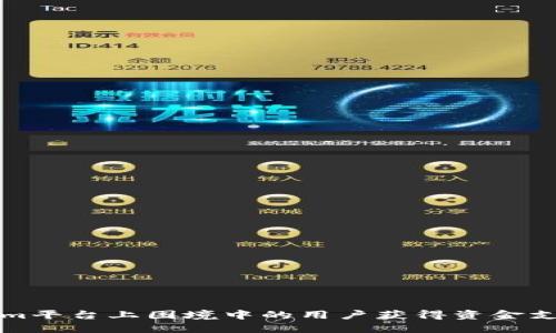 如何在Tokenim平台上困境中的用户获得资金支持的全面指南