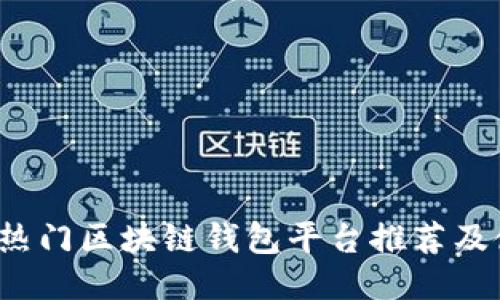 2023年热门区块链钱包平台推荐及使用指南