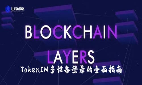 TokenIM多设备登录的全面指南