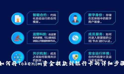 如何将Tokenim资金提款到银行卡的详细步骤