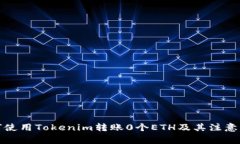 如何使用Tokenim转账0个ET
