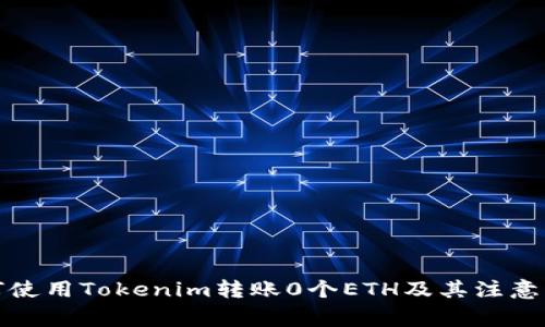 如何使用Tokenim转账0个ETH及其注意事项
