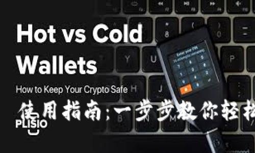 数字钱包劵使用指南：一步步教你轻松拿下优惠