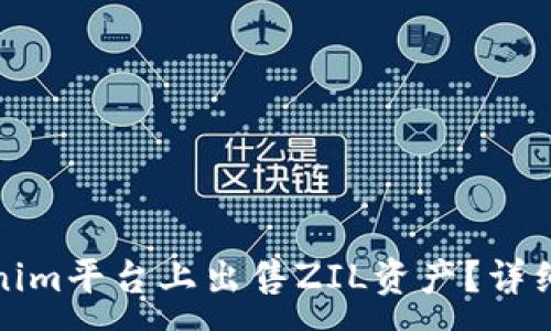 :
如何在Tokenim平台上出售ZIL资产？详细指南与技巧
