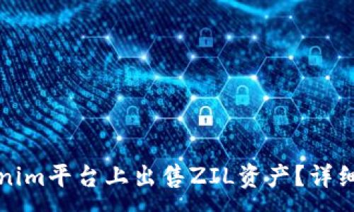 :
如何在Tokenim平台上出售ZIL资产？详细指南与技巧