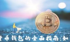 东莞市数字货币钱包的全