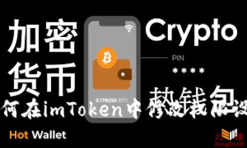 如何在imToken中修改权限设置