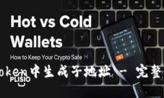 如何在imToken中生成子地址 - 完整指南与技巧