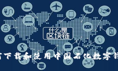 如何下载和使用中国石化数字钱包？