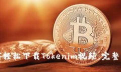 如何轻松下载Tokenim视频：完整指南