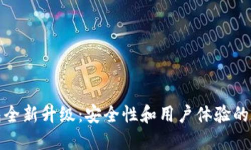 加密钱包全新升级：安全性和用户体验的双重提升