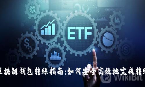 区块链钱包转账指南：如何安全高效地完成转账