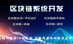 以太坊钱包与IM的区别：详