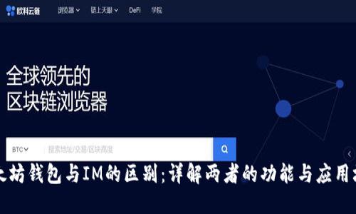 以太坊钱包与IM的区别：详解两者的功能与应用场景