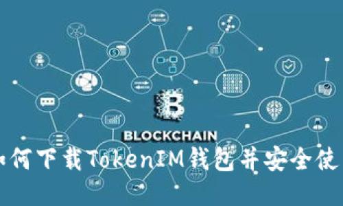 如何下载TokenIM钱包并安全使用