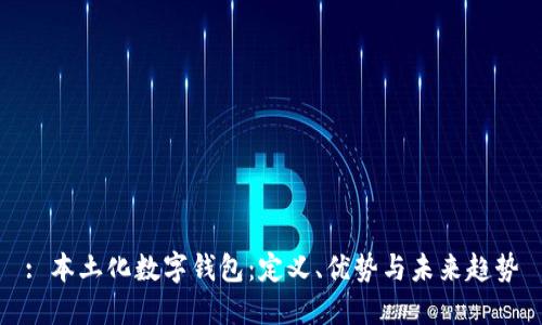: 本土化数字钱包：定义、优势与未来趋势