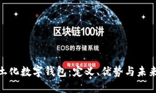 : 本土化数字钱包：定义、优势与未来趋势