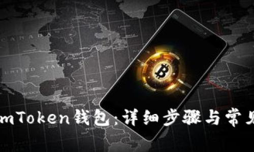 如何安装imToken钱包：详细步骤与常见问题解答