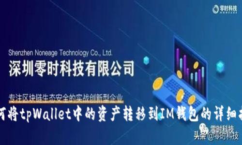 如何将tpWallet中的资产转移到IM钱包的详细指南