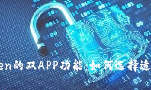 探索ImToken的双APP功能：如何选择适合你的版本