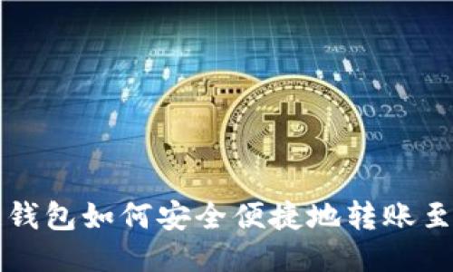 区块链钱包如何安全便捷地转账至交易所