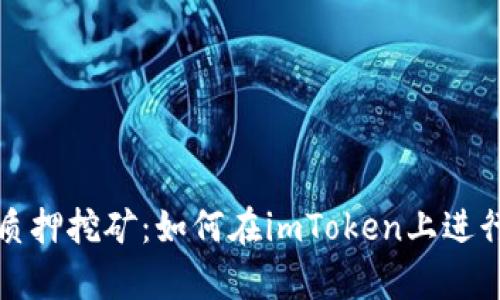 深入解析质押挖矿：如何在imToken上进行有效质押