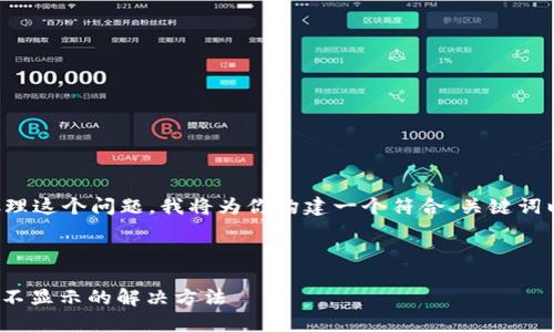 为了帮助你更好地处理这个问题，我将为你构建一个符合、关键词以及内容大纲的示例。

### 设定

TokenIM钱包收到币不显示的解决方法