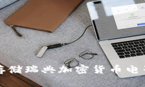  如何安全存储瑞典加密货币电子钱包密码？