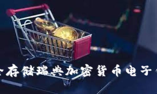  如何安全存储瑞典加密货币电子钱包密码？