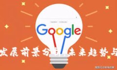 数字钱包发展前景分析：未来趋势与潜在挑战