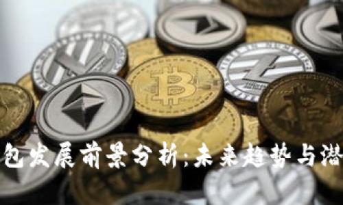 数字钱包发展前景分析：未来趋势与潜在挑战
