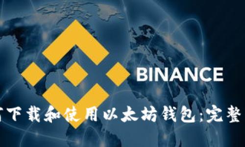如何下载和使用以太坊钱包：完整指南