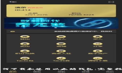 如何下载和使用以太坊钱包：完整指南