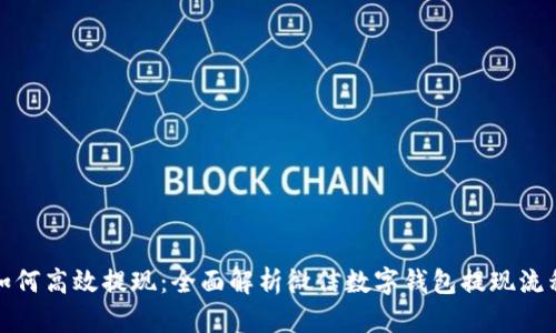 如何高效提现：全面解析微信数字钱包提现流程