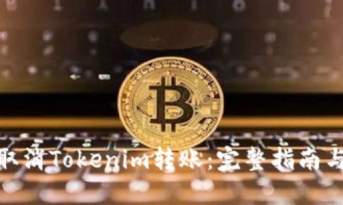 如何取消Tokenim转账：完整指南与步骤