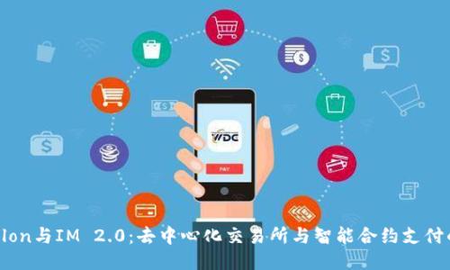 Tokenlon与IM 2.0：去中心化交易所与智能合约支付的未来