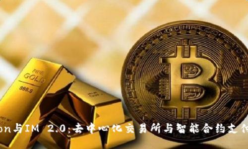 Tokenlon与IM 2.0：去中心化交易所与智能合约支付的未来