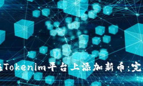如何在Tokenim平台上添加新币：完整指南